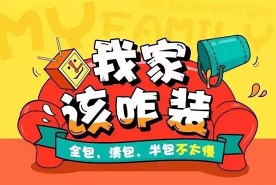 裝修公司全包好嗎？
